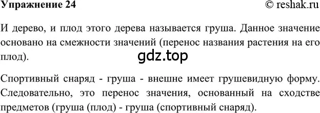 Решение 2. номер 24 (страница 243) гдз по русскому языку 5 класс Шмелев, Флоренская, учебник 1 часть