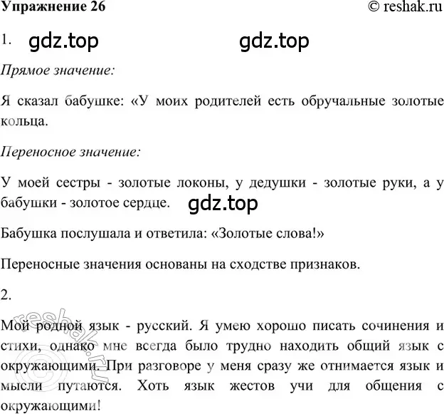 Решение 2. номер 26 (страница 244) гдз по русскому языку 5 класс Шмелев, Флоренская, учебник 1 часть