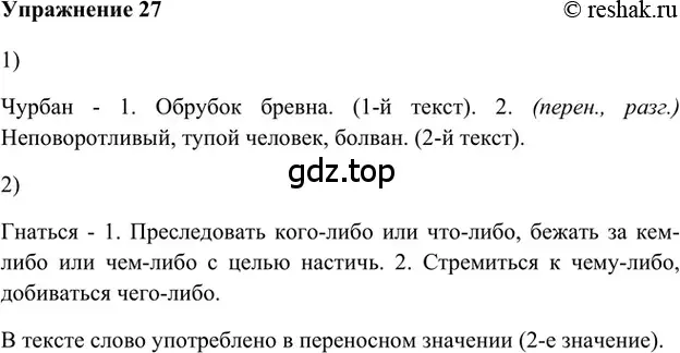 Решение 2. номер 27 (страница 244) гдз по русскому языку 5 класс Шмелев, Флоренская, учебник 1 часть