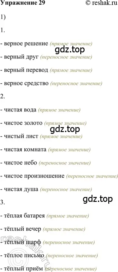 Решение 2. номер 29 (страница 245) гдз по русскому языку 5 класс Шмелев, Флоренская, учебник 1 часть