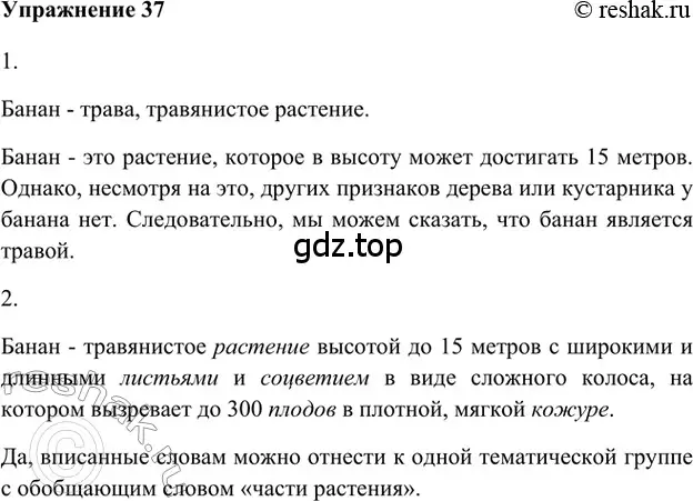 Решение 2. номер 37 (страница 250) гдз по русскому языку 5 класс Шмелев, Флоренская, учебник 1 часть