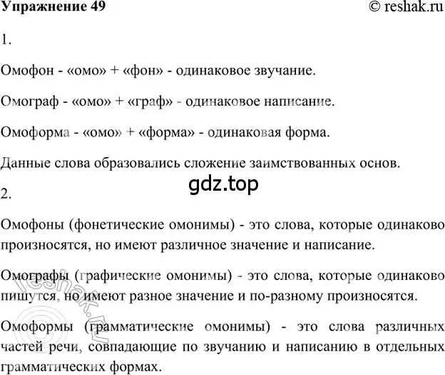 Решение 2. номер 49 (страница 256) гдз по русскому языку 5 класс Шмелев, Флоренская, учебник 1 часть