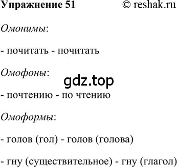 Решение 2. номер 51 (страница 257) гдз по русскому языку 5 класс Шмелев, Флоренская, учебник 1 часть