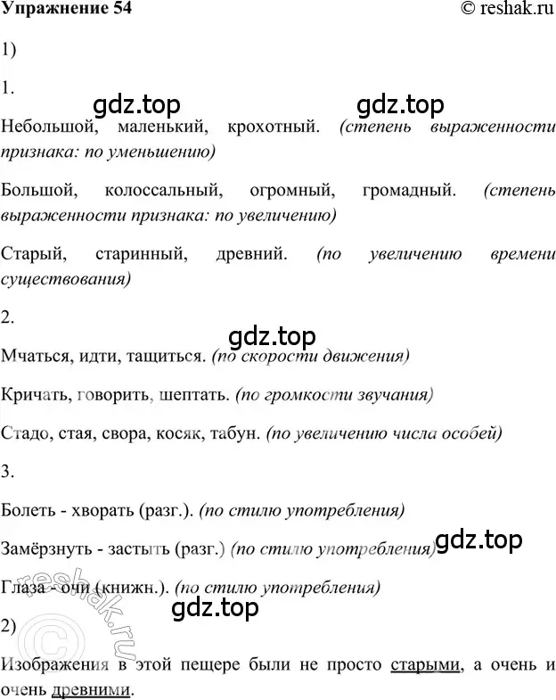 Решение 2. номер 54 (страница 259) гдз по русскому языку 5 класс Шмелев, Флоренская, учебник 1 часть