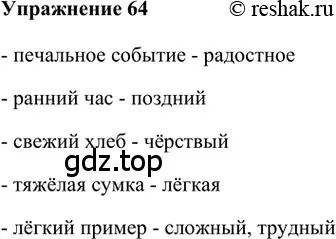 Решение 2. номер 64 (страница 263) гдз по русскому языку 5 класс Шмелев, Флоренская, учебник 1 часть