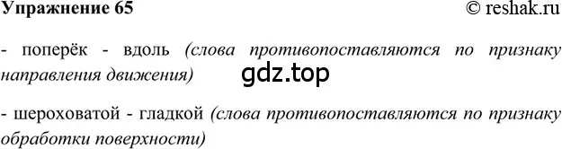 Решение 2. номер 65 (страница 263) гдз по русскому языку 5 класс Шмелев, Флоренская, учебник 1 часть