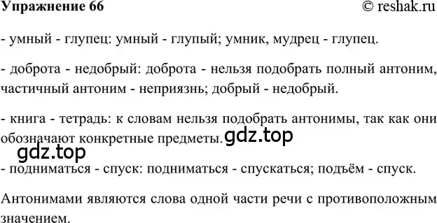 Решение 2. номер 66 (страница 264) гдз по русскому языку 5 класс Шмелев, Флоренская, учебник 1 часть