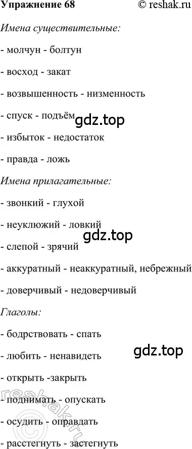 Решение 2. номер 68 (страница 264) гдз по русскому языку 5 класс Шмелев, Флоренская, учебник 1 часть