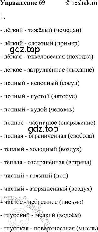 Решение 2. номер 69 (страница 264) гдз по русскому языку 5 класс Шмелев, Флоренская, учебник 1 часть