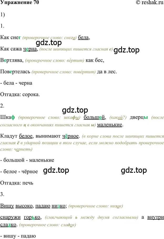 Решение 2. номер 70 (страница 264) гдз по русскому языку 5 класс Шмелев, Флоренская, учебник 1 часть