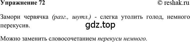 Решение 2. номер 72 (страница 267) гдз по русскому языку 5 класс Шмелев, Флоренская, учебник 1 часть