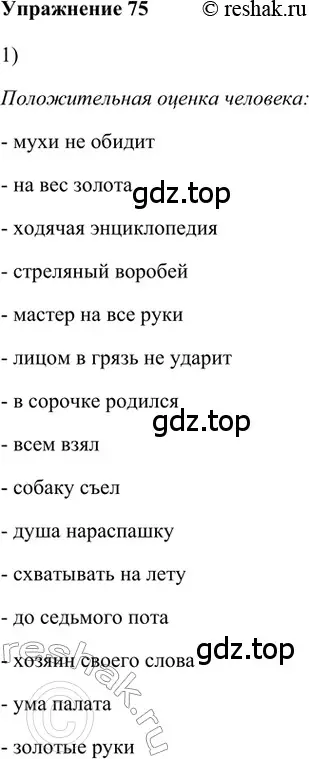 Решение 2. номер 75 (страница 268) гдз по русскому языку 5 класс Шмелев, Флоренская, учебник 1 часть