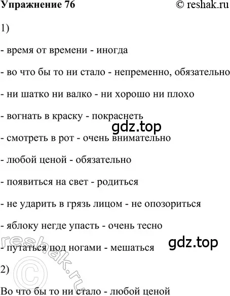 Решение 2. номер 76 (страница 268) гдз по русскому языку 5 класс Шмелев, Флоренская, учебник 1 часть