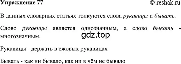 Решение 2. номер 77 (страница 269) гдз по русскому языку 5 класс Шмелев, Флоренская, учебник 1 часть