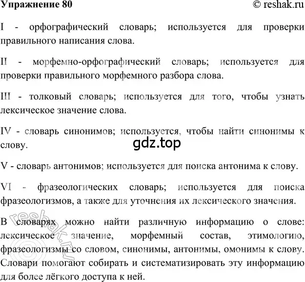 Решение 2. номер 80 (страница 270) гдз по русскому языку 5 класс Шмелев, Флоренская, учебник 1 часть