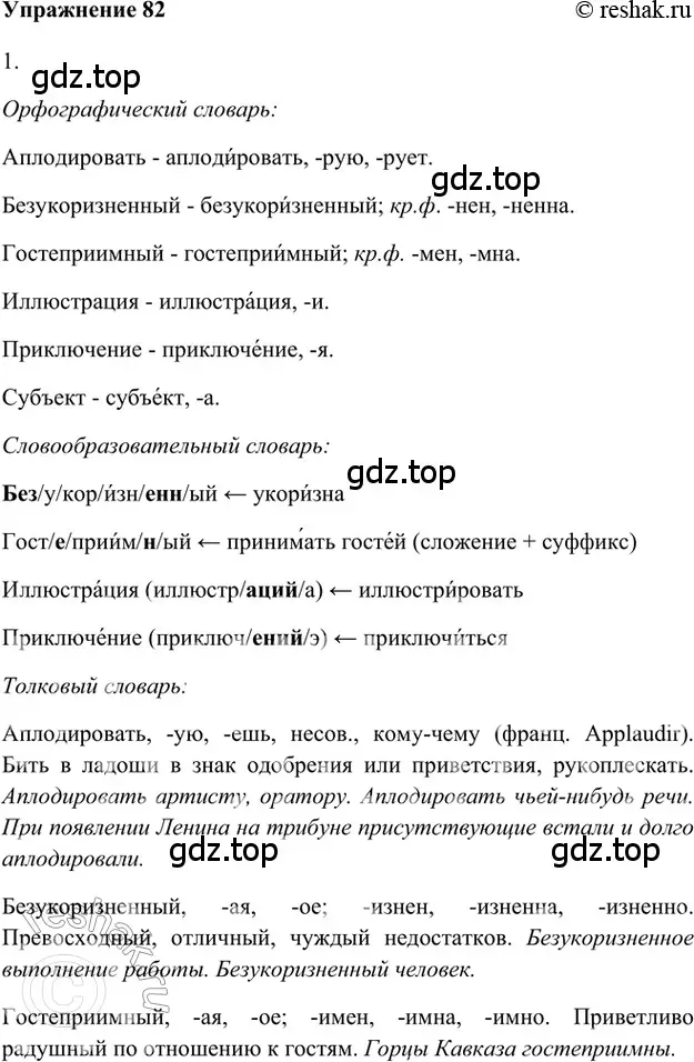 Решение 2. номер 82 (страница 272) гдз по русскому языку 5 класс Шмелев, Флоренская, учебник 1 часть