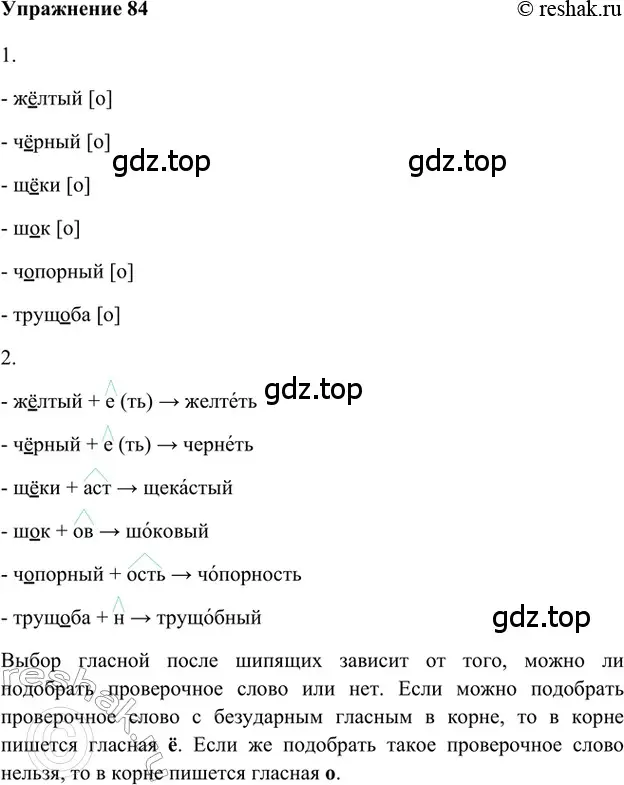 Решение 2. номер 84 (страница 274) гдз по русскому языку 5 класс Шмелев, Флоренская, учебник 1 часть