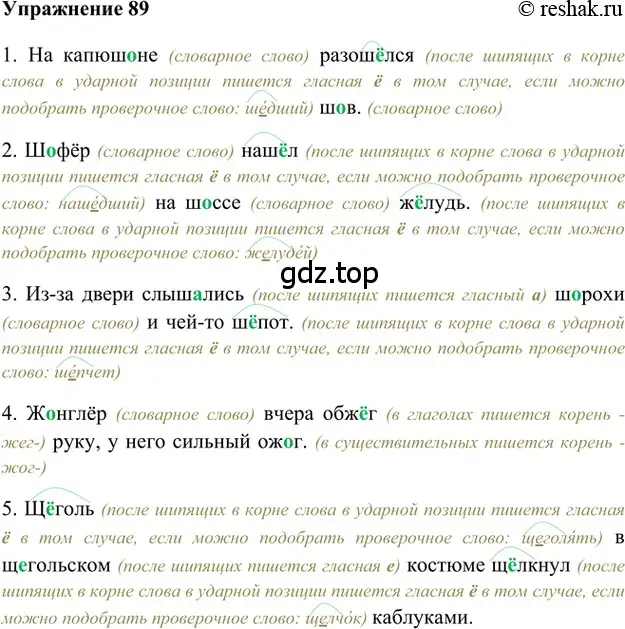 Решение 2. номер 89 (страница 276) гдз по русскому языку 5 класс Шмелев, Флоренская, учебник 1 часть