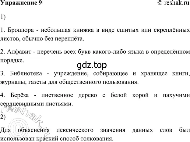 Решение 2. номер 9 (страница 233) гдз по русскому языку 5 класс Шмелев, Флоренская, учебник 1 часть