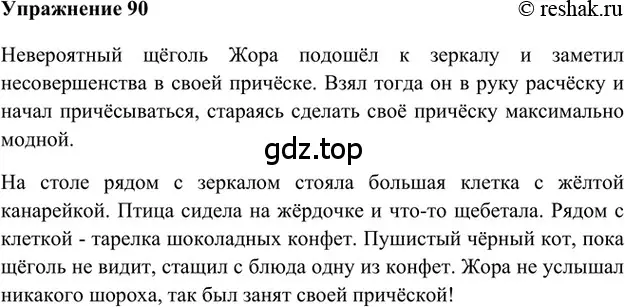 Решение 2. номер 90 (страница 276) гдз по русскому языку 5 класс Шмелев, Флоренская, учебник 1 часть