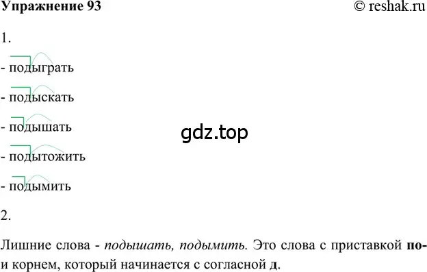 Решение 2. номер 93 (страница 278) гдз по русскому языку 5 класс Шмелев, Флоренская, учебник 1 часть