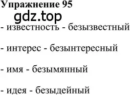 Решение 2. номер 95 (страница 278) гдз по русскому языку 5 класс Шмелев, Флоренская, учебник 1 часть