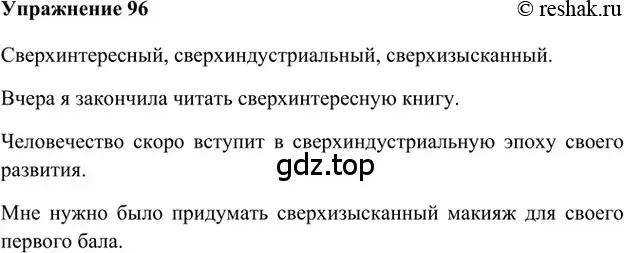 Решение 2. номер 96 (страница 278) гдз по русскому языку 5 класс Шмелев, Флоренская, учебник 1 часть