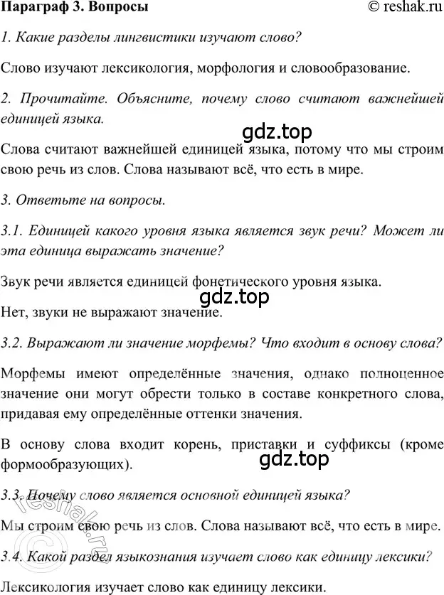 Решение 2. номер Вопросы (страница 228) гдз по русскому языку 5 класс Шмелев, Флоренская, учебник 1 часть