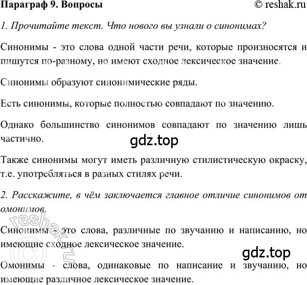 Решение 2. номер Вопросы (страница 257) гдз по русскому языку 5 класс Шмелев, Флоренская, учебник 1 часть