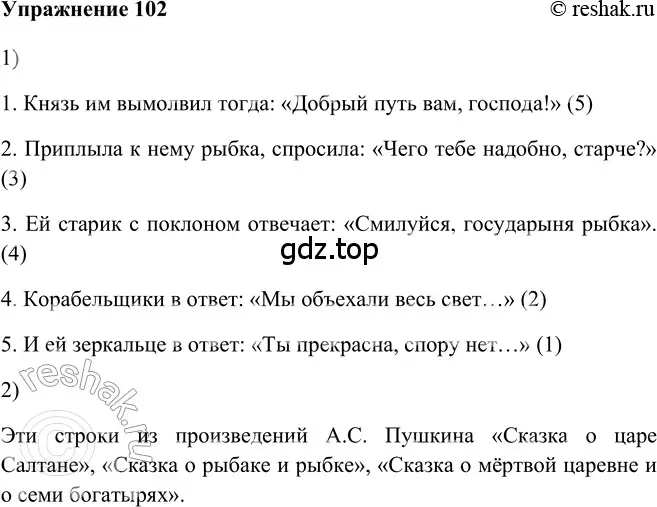 Решение 2. номер 102 (страница 84) гдз по русскому языку 5 класс Шмелев, Флоренская, учебник 2 часть