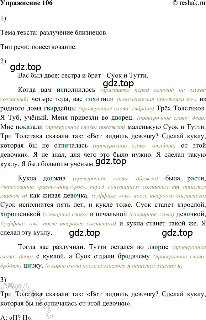 Решение 2. номер 106 (страница 87) гдз по русскому языку 5 класс Шмелев, Флоренская, учебник 2 часть