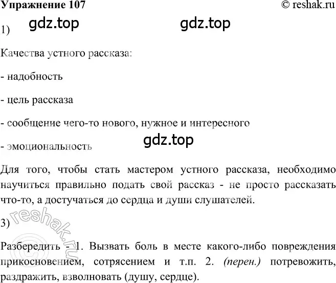 Решение 2. номер 107 (страница 88) гдз по русскому языку 5 класс Шмелев, Флоренская, учебник 2 часть