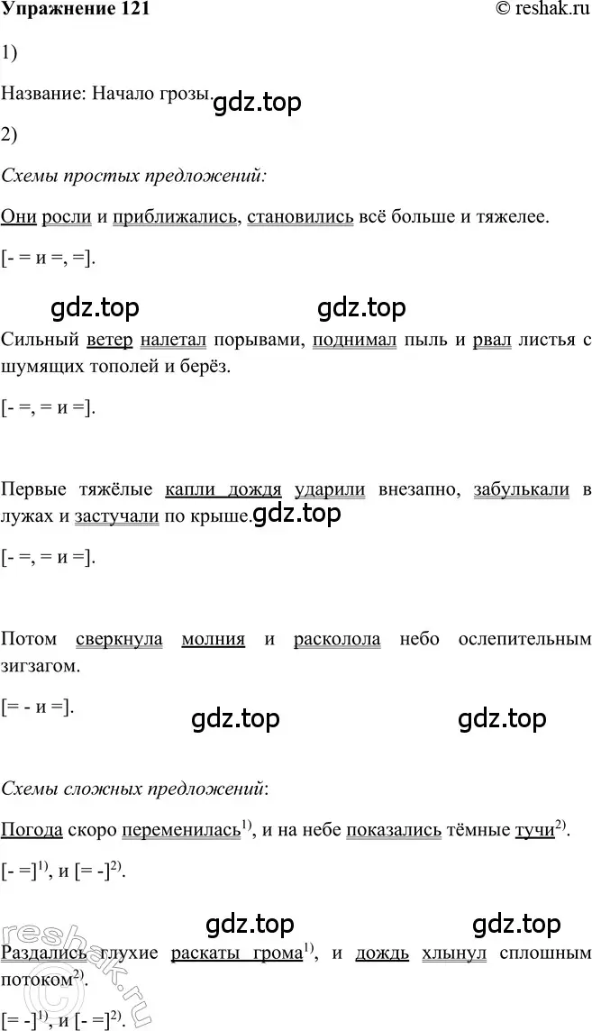 Решение 2. номер 121 (страница 99) гдз по русскому языку 5 класс Шмелев, Флоренская, учебник 2 часть