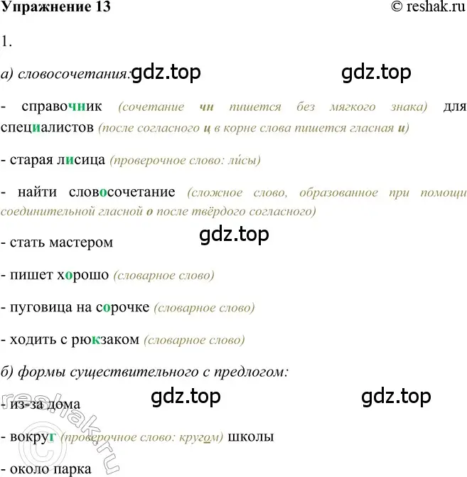 Решение 2. номер 13 (страница 18) гдз по русскому языку 5 класс Шмелев, Флоренская, учебник 2 часть