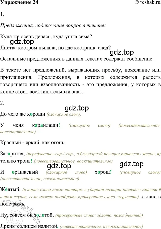 Решение 2. номер 24 (страница 27) гдз по русскому языку 5 класс Шмелев, Флоренская, учебник 2 часть