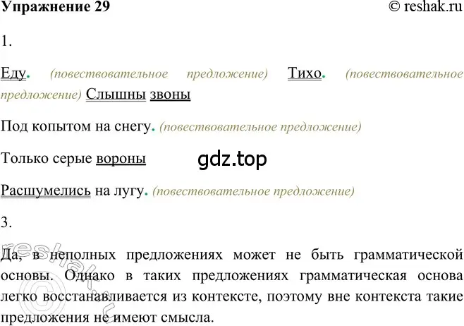 Решение 2. номер 29 (страница 30) гдз по русскому языку 5 класс Шмелев, Флоренская, учебник 2 часть