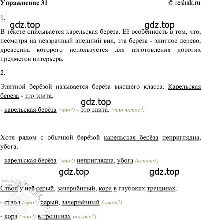 Решение 2. номер 31 (страница 33) гдз по русскому языку 5 класс Шмелев, Флоренская, учебник 2 часть