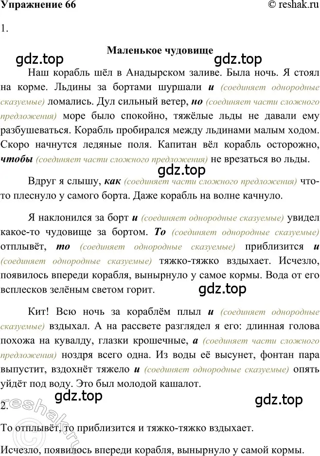 Решение 2. номер 66 (страница 58) гдз по русскому языку 5 класс Шмелев, Флоренская, учебник 2 часть