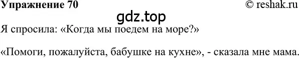 Решение 2. номер 70 (страница 62) гдз по русскому языку 5 класс Шмелев, Флоренская, учебник 2 часть