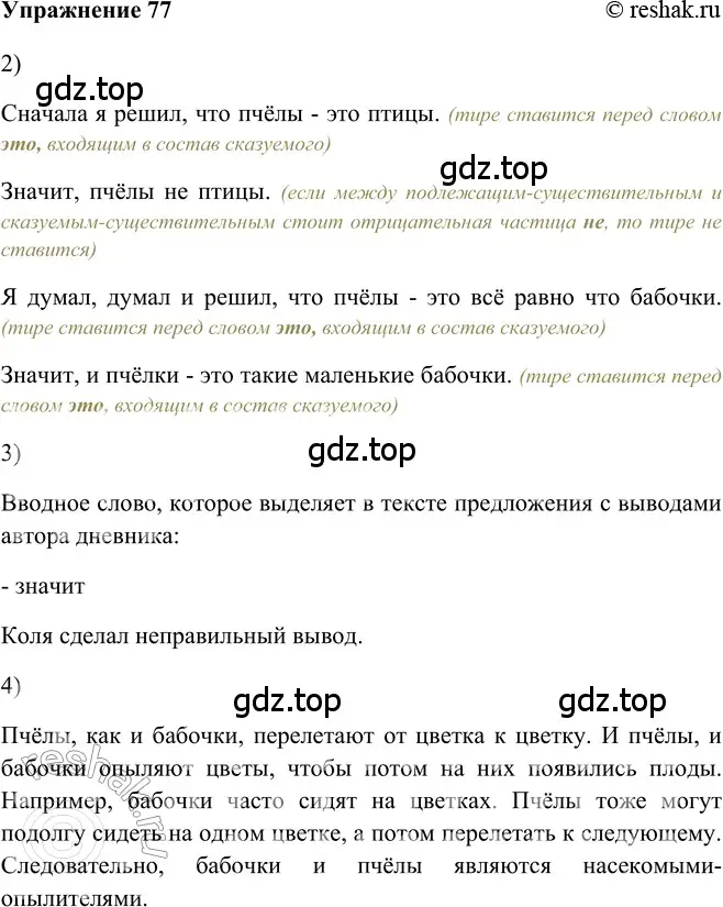 Решение 2. номер 77 (страница 67) гдз по русскому языку 5 класс Шмелев, Флоренская, учебник 2 часть