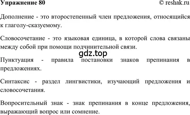 Решение 2. номер 80 (страница 69) гдз по русскому языку 5 класс Шмелев, Флоренская, учебник 2 часть