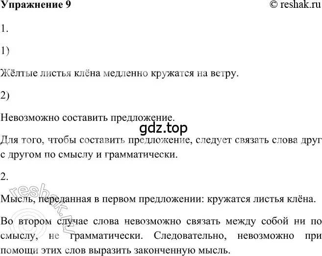 Решение 2. номер 9 (страница 16) гдз по русскому языку 5 класс Шмелев, Флоренская, учебник 2 часть