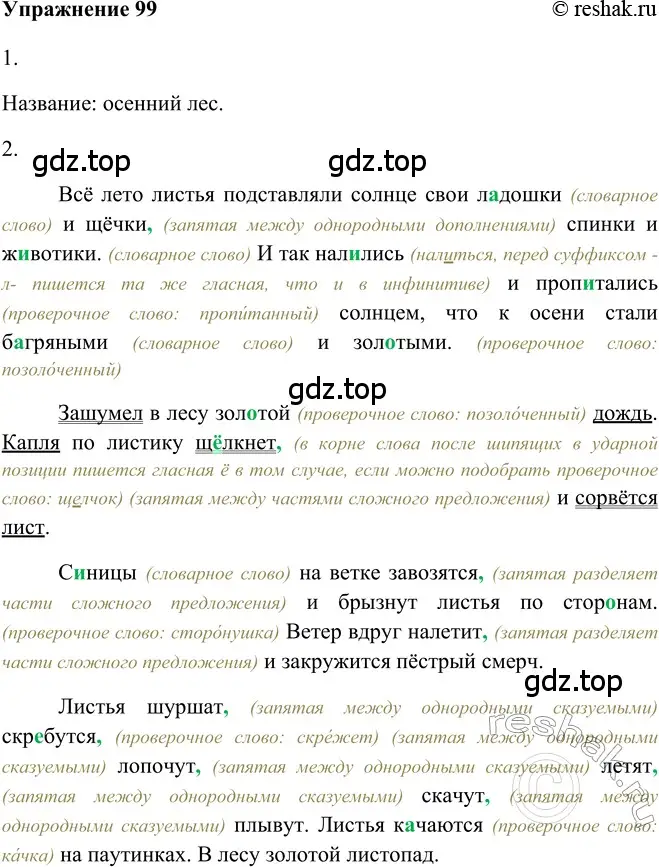 Решение 2. номер 99 (страница 81) гдз по русскому языку 5 класс Шмелев, Флоренская, учебник 2 часть
