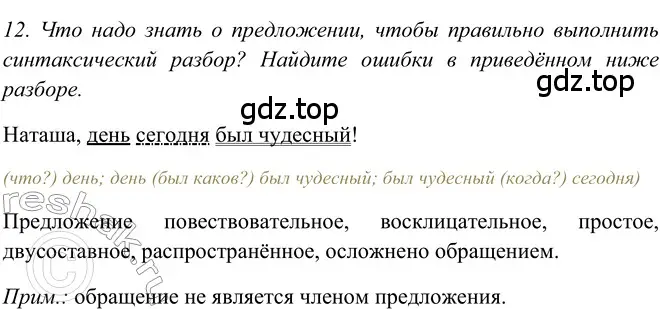 Решение 2. номер 12 (страница 97) гдз по русскому языку 5 класс Шмелев, Флоренская, учебник 2 часть