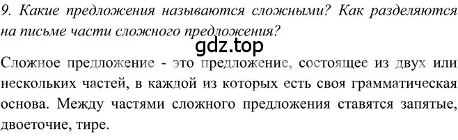 Решение 2. номер 9 (страница 97) гдз по русскому языку 5 класс Шмелев, Флоренская, учебник 2 часть