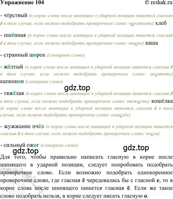 Решение 2. номер 104 (страница 164) гдз по русскому языку 5 класс Шмелев, Флоренская, учебник 2 часть