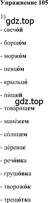 Решение 2. номер 105 (страница 164) гдз по русскому языку 5 класс Шмелев, Флоренская, учебник 2 часть