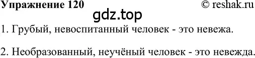 Решение 2. номер 120 (страница 172) гдз по русскому языку 5 класс Шмелев, Флоренская, учебник 2 часть