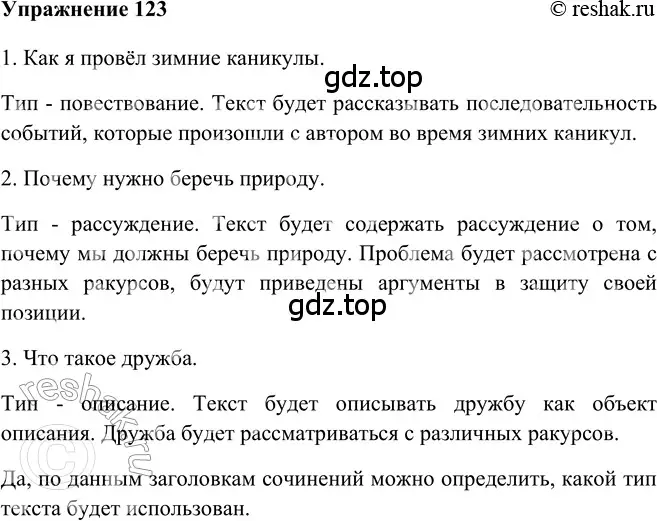 Решение 2. номер 123 (страница 174) гдз по русскому языку 5 класс Шмелев, Флоренская, учебник 2 часть