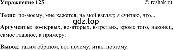 Решение 2. номер 125 (страница 176) гдз по русскому языку 5 класс Шмелев, Флоренская, учебник 2 часть